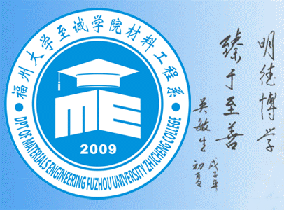 福州大学至诚学院材料工程系